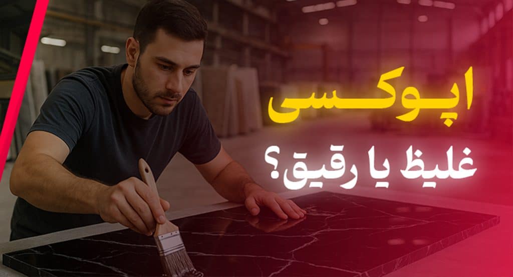 اپوکسی رقیق یا غلیظ؛ کدام مناسب‌تر است؟
